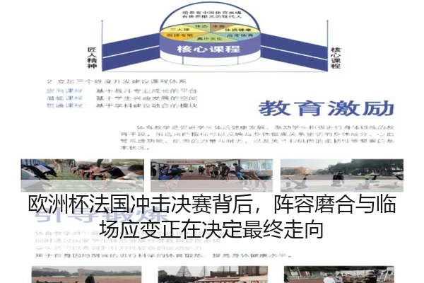 欧洲杯法国冲击决赛背后，阵容磨合与临场应变正在决定最终走向