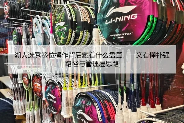 湖人选秀签位操作背后藏着什么盘算，一文看懂补强路径与管理层思路